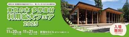 多摩産材利用拡大フェア バナー